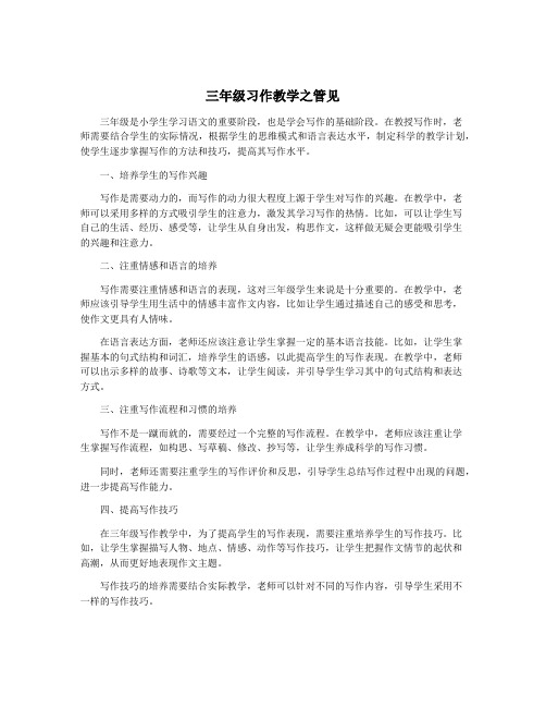 三年级习作教学之管见