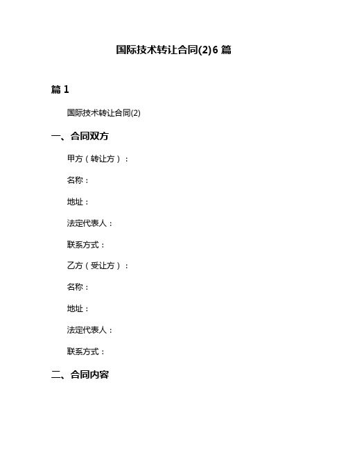 国际技术转让合同(2)6篇