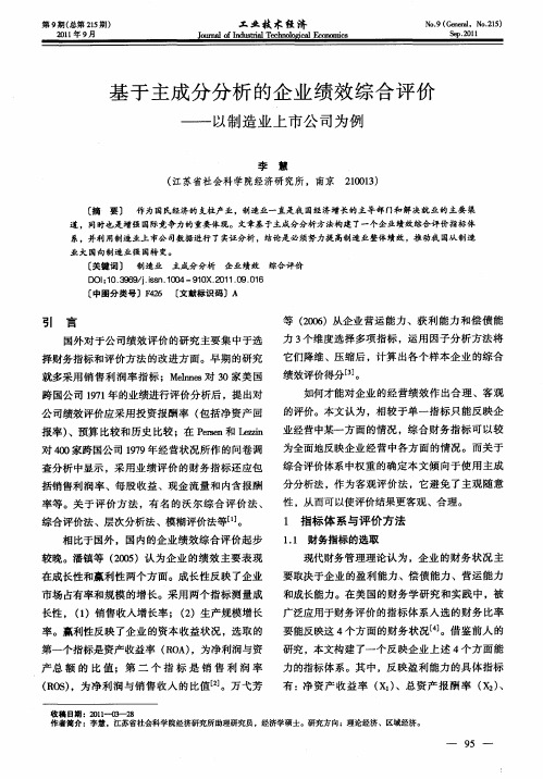 基于主成分分析的企业绩效综合评价——以制造业上市公司为例