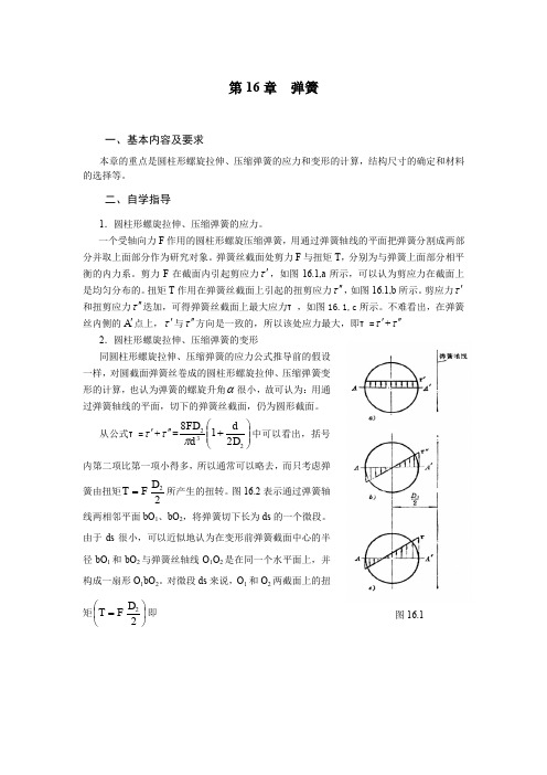 机械设计基础(黄华梁)第16章  弹簧