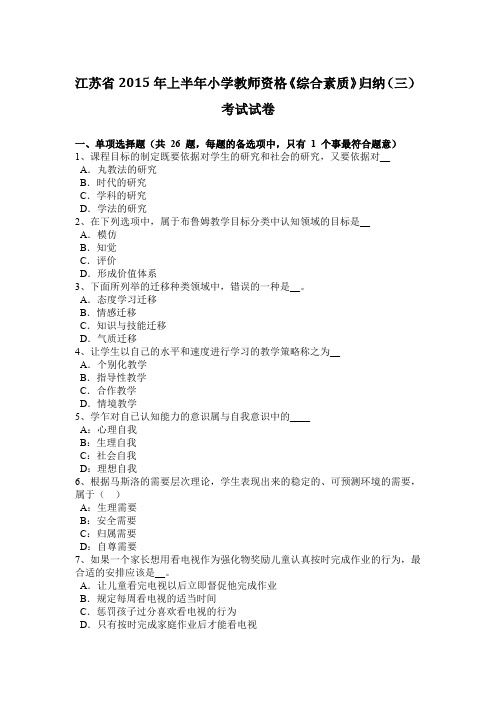 江苏省2015年上半年小学教师资格《综合素质》归纳(三)考试试卷