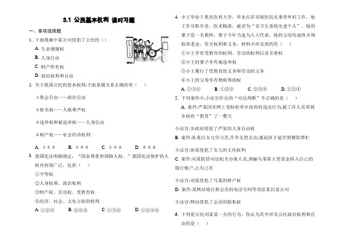 2020-2021学年人教版道德与法治八年级下册 3.1 公民基本权利 课时习题