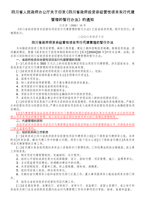 四川省政府投资非经营性项目实行代建管理的暂行办法