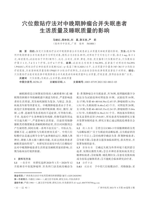 穴位敷贴疗法对中晚期肿瘤合并失眠患者生活质量及睡眠质量的影响