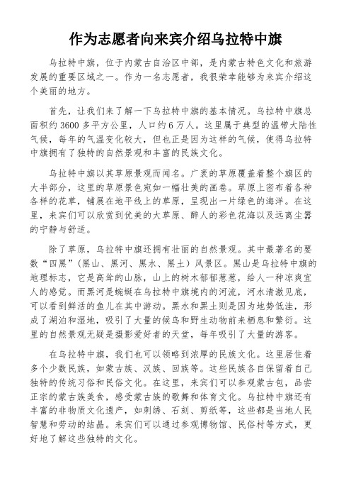 作为志愿者向来宾介绍乌拉特中旗