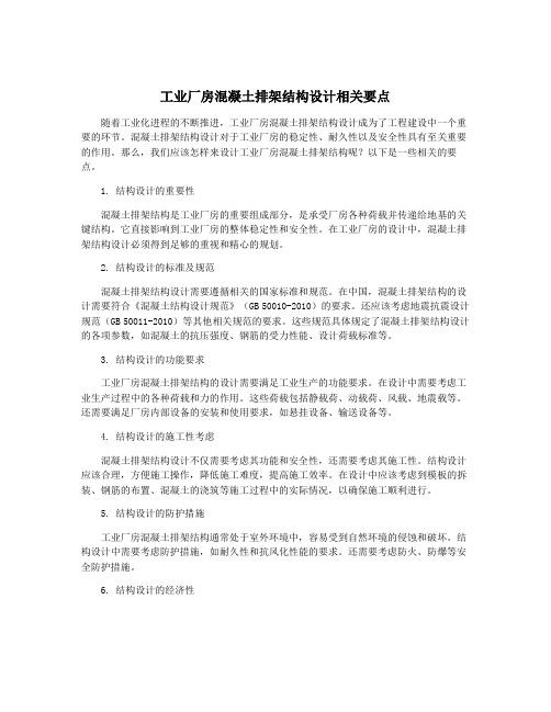 工业厂房混凝土排架结构设计相关要点