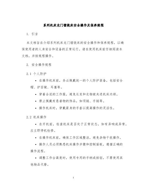 系列机床龙门镗铣床安全操作及保养规程