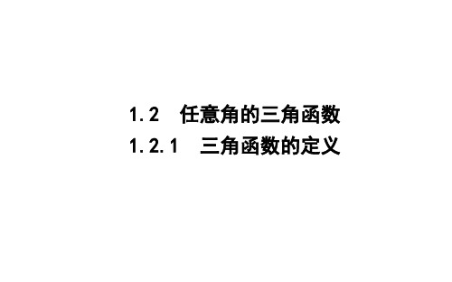 1.2.1 三角函数的定义