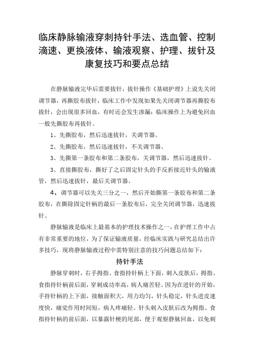 临床静脉输液穿刺持针手法、选血管、控制滴速、更换液体、输液观察、护理、拔针及康复技巧和要点总结