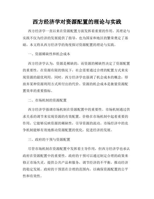 西方经济学对资源配置的理论与实践