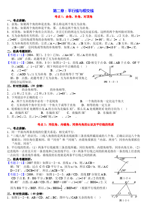 初一下学期数学第二章平行线与相交线复习资料加答案