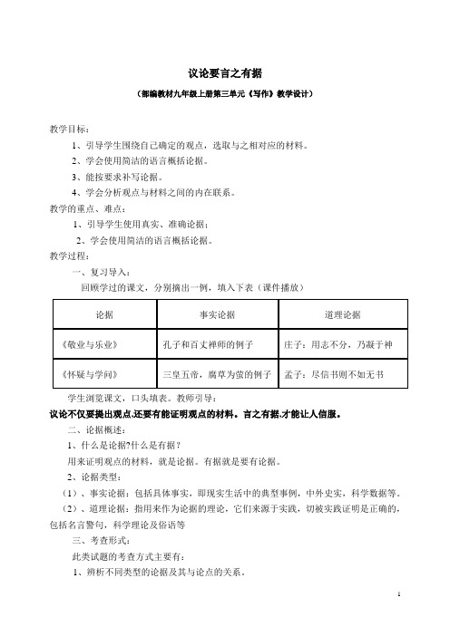 新人教版(部编)九年级语文上册《三单元 写作 议论要言之有据》优质课教案_7