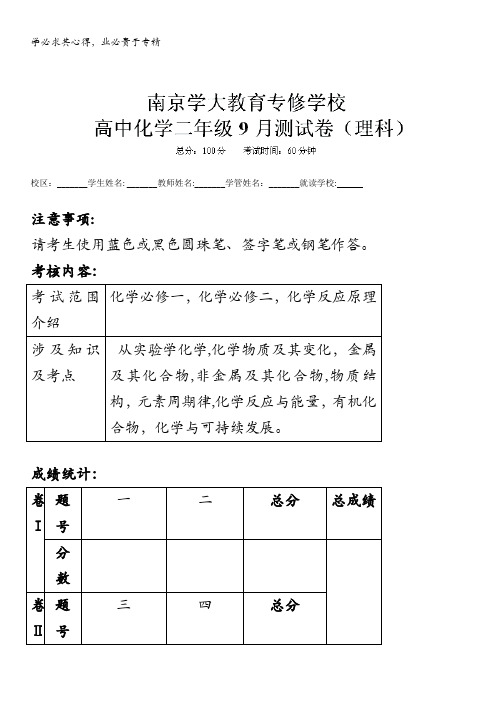 江苏省南京学大教育专修学校2012-2013学年高二9月月测化学(理)试题