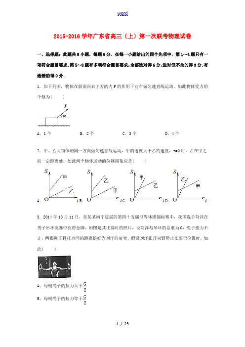 广东省高三物理上学期第一次联考试卷(含解析)-人教版高三全册物理试题