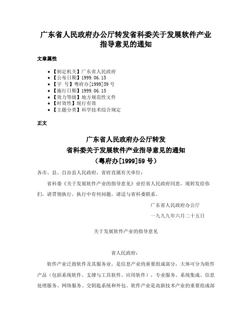 广东省人民政府办公厅转发省科委关于发展软件产业指导意见的通知