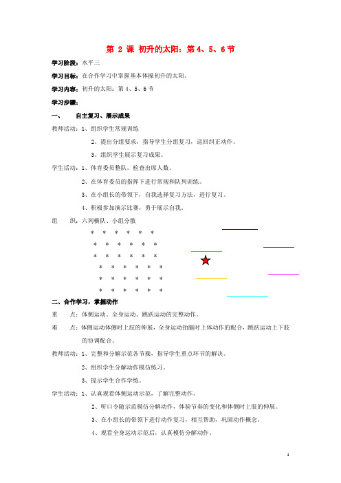 六年级体育上册 第二课 初升的太阳 第4、5、6节教案