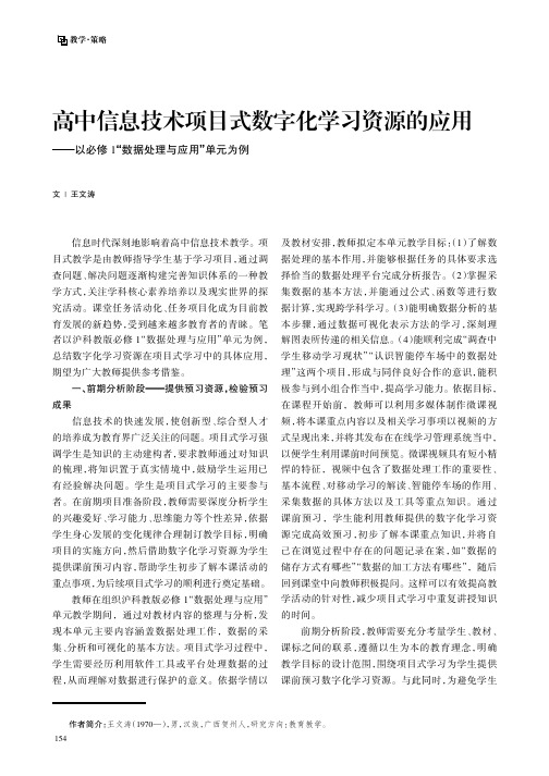 高中信息技术项目式数字化学习资源的应用——以必修1“数据处理与应用”单元为例