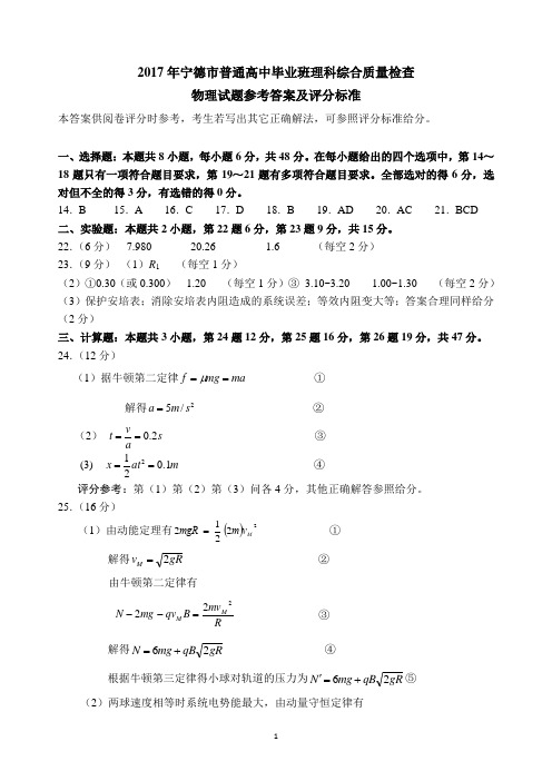 宁德市2017-2018学年度第一学期期末高三理综质量检测物理参考答案及评分标准