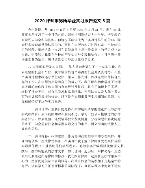 2020律师事务所毕业实习报告范文5篇