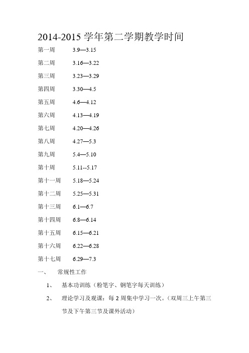 2014-2015学年第二学期教学时间