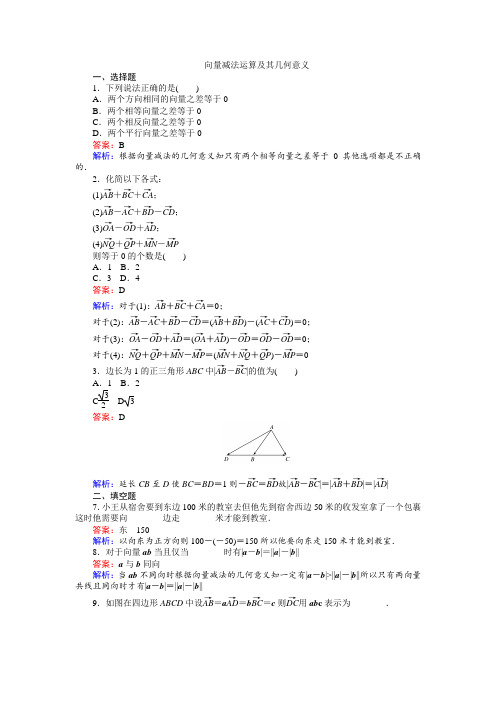 高中人教A版数学必修4：第19课时 向量减法运算及其几何意义 Word版含解析