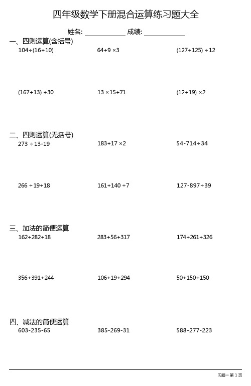 四年级数学下册混合运算练习题大全(全册各类完整 12份)