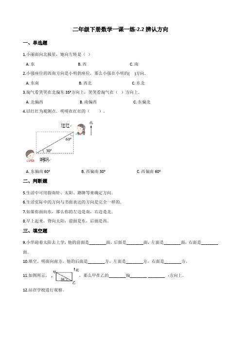 二年级下册数学一课一练-2.2辨认方向 北师大版(含答案)