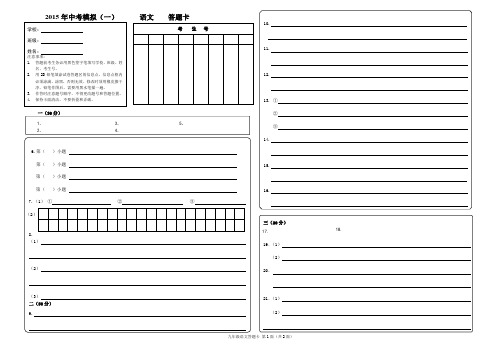 2015年中考语文模拟一(答题卡)
