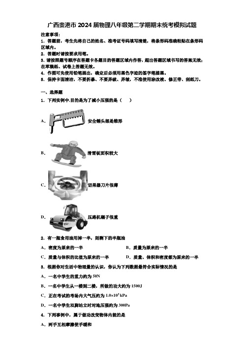 广西贵港市2024届物理八年级第二学期期末统考模拟试题含解析