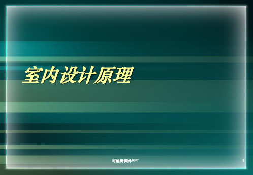 室内设计原理室内设计的基本构成要素ppt课件