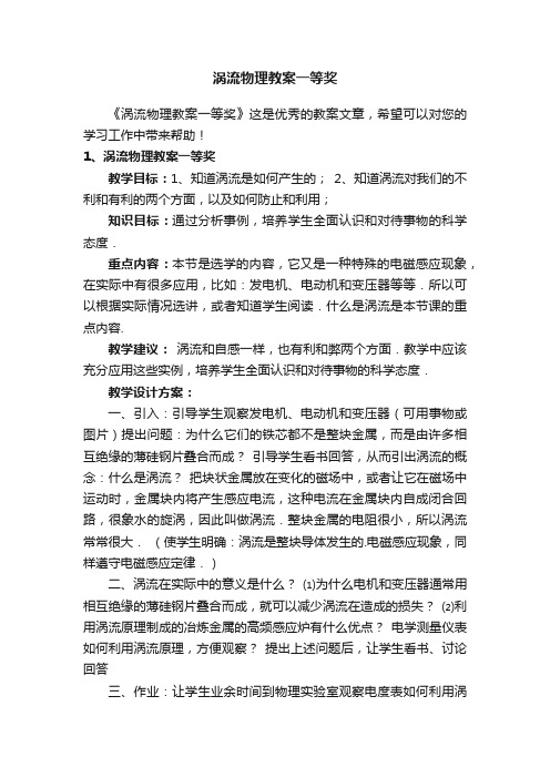 涡流物理教案一等奖