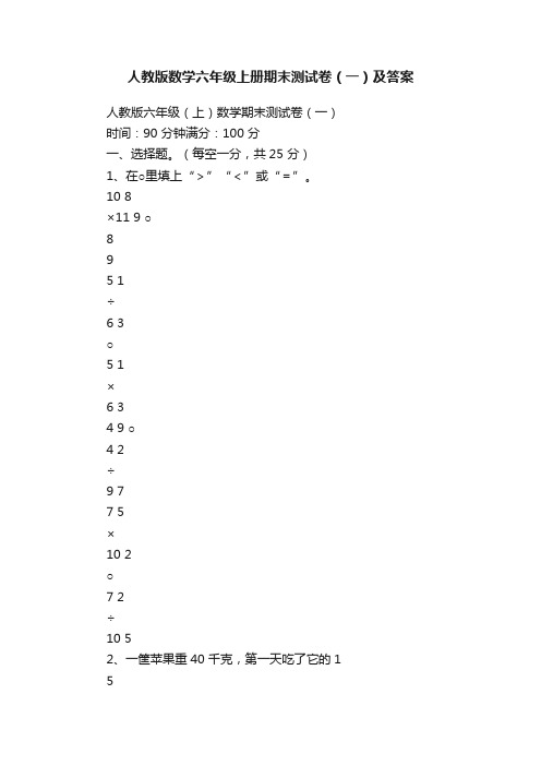 人教版数学六年级上册期末测试卷（一）及答案