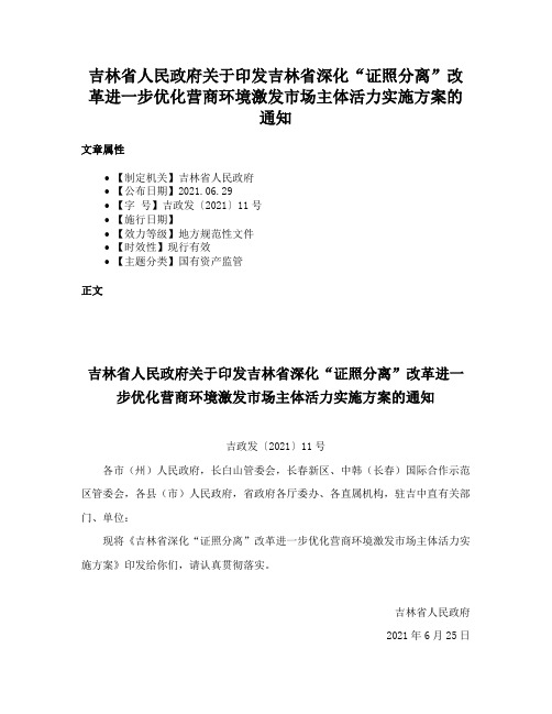 吉林省人民政府关于印发吉林省深化“证照分离”改革进一步优化营商环境激发市场主体活力实施方案的通知