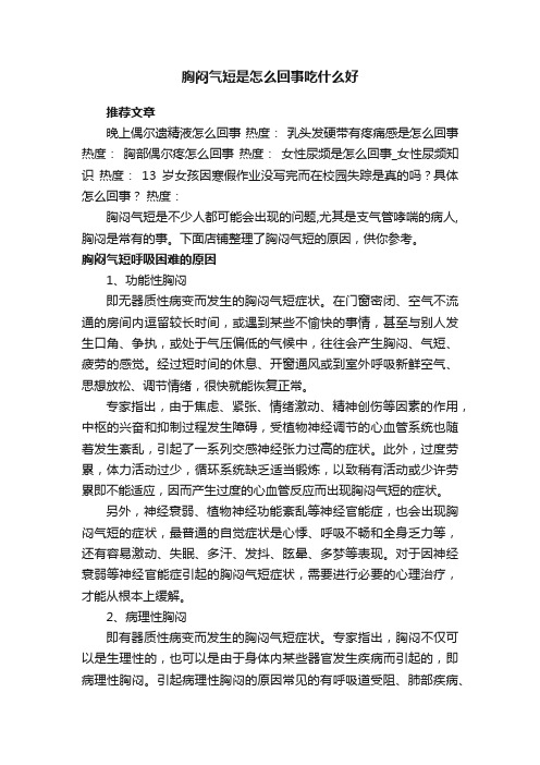 胸闷气短是怎么回事吃什么好