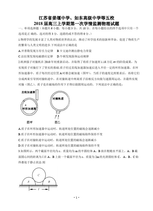 江苏省姜堰中学等“五校联考”2018届高三上学期第一次学情监测 物理