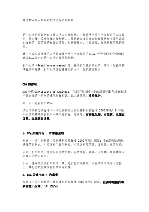 通过COA报告如何对血清进行质量判断