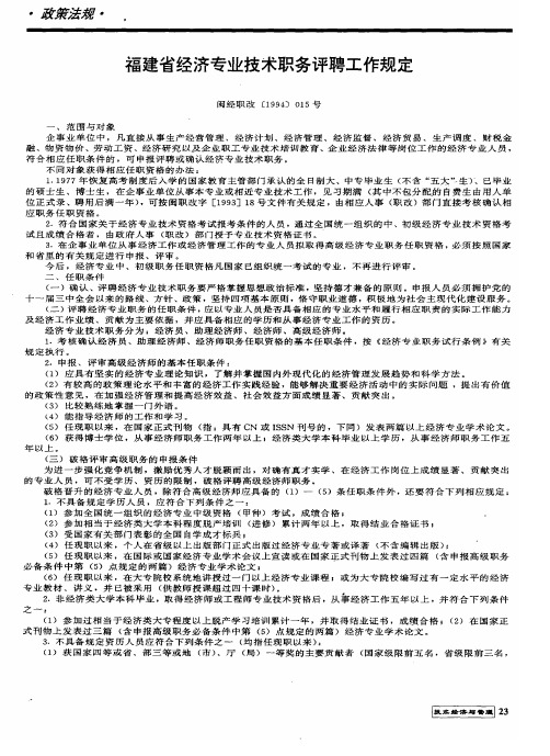 福建省经济专业技术职务评聘工作规定