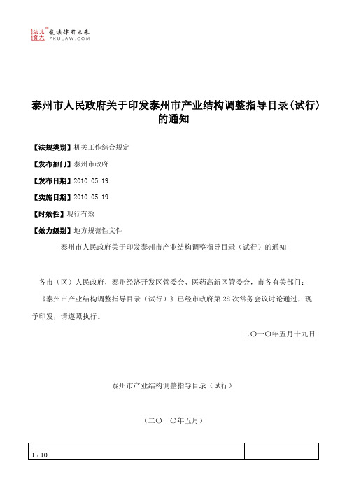 泰州市人民政府关于印发泰州市产业结构调整指导目录(试行)的通知