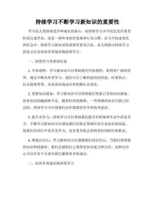 持续学习不断学习新知识的重要性