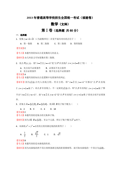 2013年全国高考文科数学试题及答案-福建卷