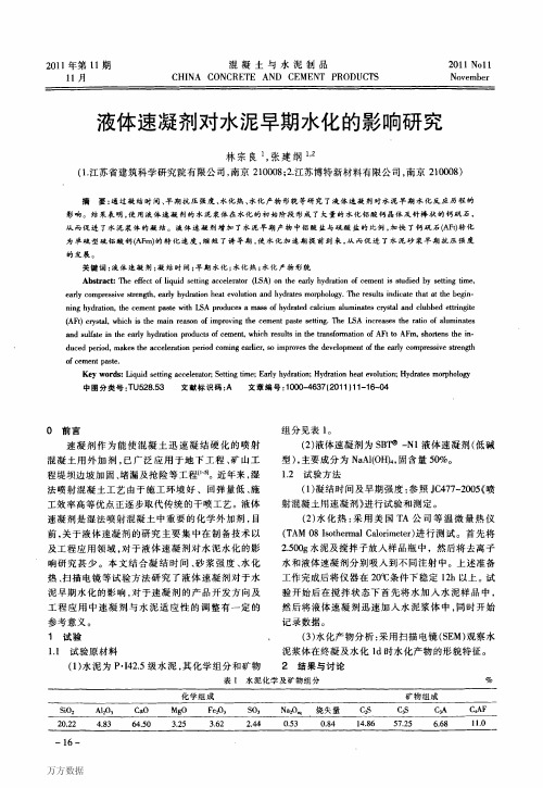 液体速凝剂对水泥早期水化的影响研究