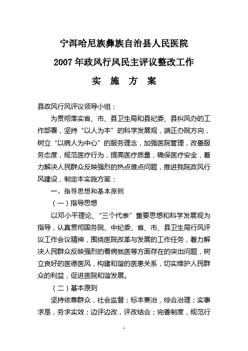 2007年政风行风民主评议整改工作实施方案