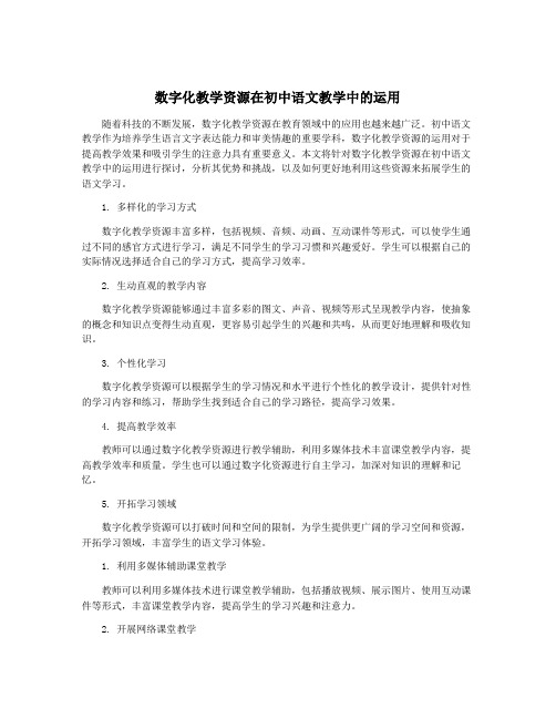 数字化教学资源在初中语文教学中的运用