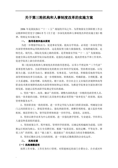 关于第三轮机构和人事制度改革的实施方案