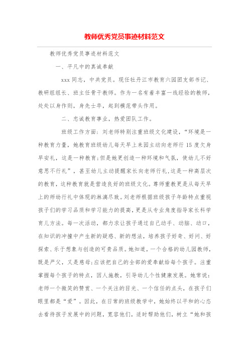 教师优秀党员事迹材料范文