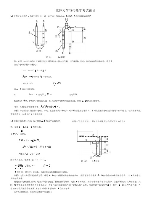 (完整word版)流体力学与传热学考试题目