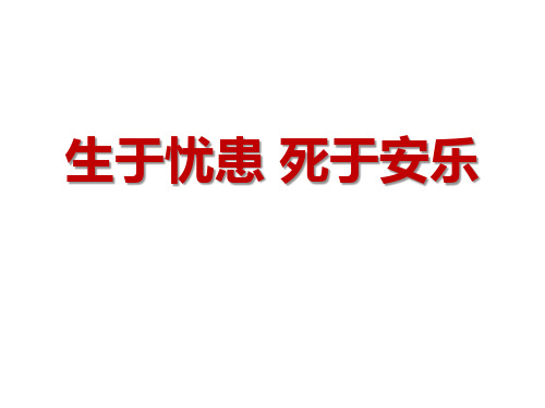 八年级语文上册 第六单元 22 古文二则《生于忧患,死于安乐》课件 语文版.ppt