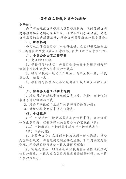 关于成立仲裁委员会的通知