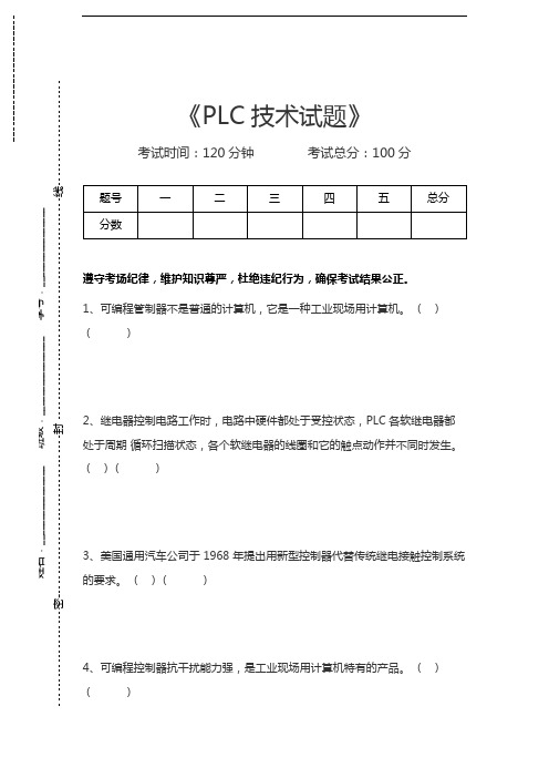 PLC系统PLC技术试题考试卷模拟考试题