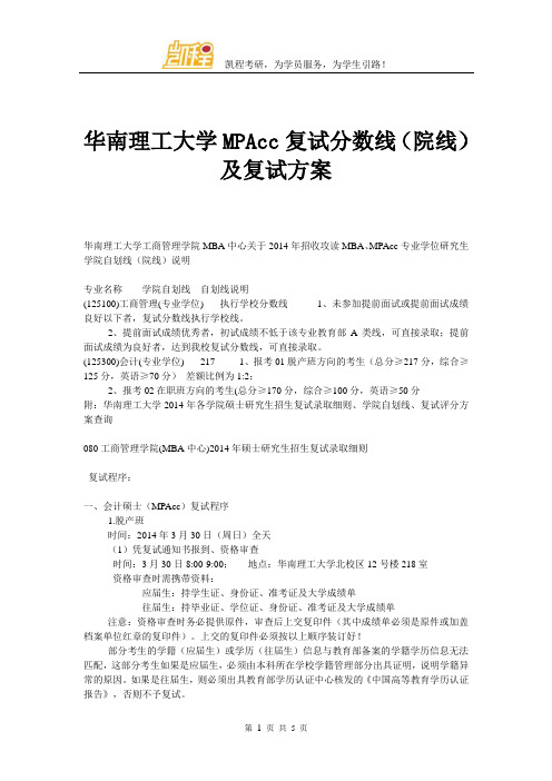 华南理工大学MPAcc复试分数线(院线)及复试方案